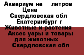 Аквариум на 95 литров › Цена ­ 1 100 - Свердловская обл., Екатеринбург г. Животные и растения » Аксесcуары и товары для животных   . Свердловская обл.